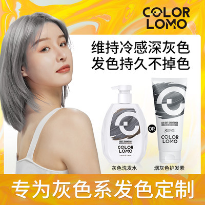 COLORLOMO灰色固色洗发水烟灰色固色护发素染后护色固色发膜