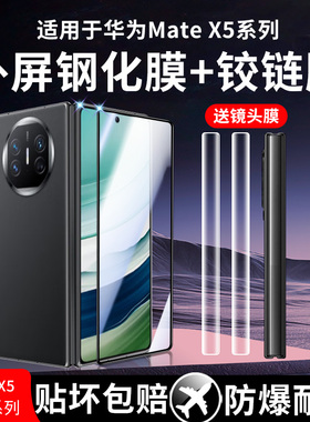 适用华为MateX6/x5钢化膜华为X6外屏手机膜matex5/3折叠屏mate2防窥膜x3典藏版全包保护膜x2内屏铰链贴膜中轴