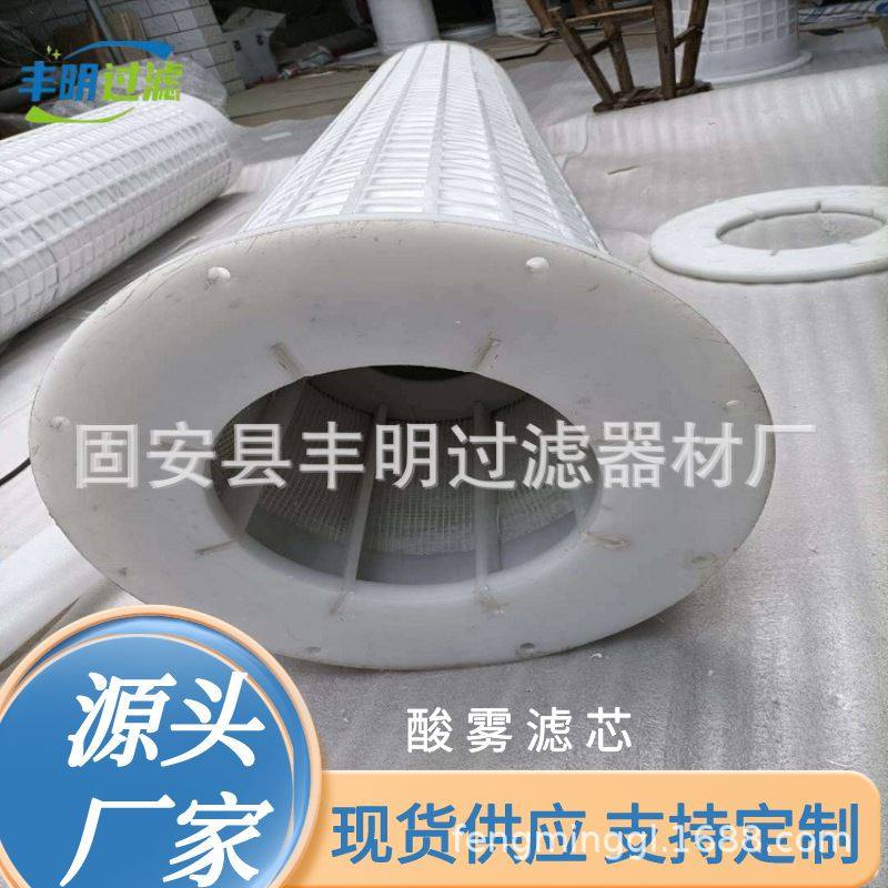 供应 酸雾滤芯 酸雾收集器滤芯 酸雾吸收塔滤芯 氯碱厂除雾适用