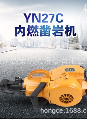 供应YN27c内燃凿岩机 水泥路面冲击破碎手持式YN27c内燃凿岩机