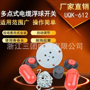 UQK 电缆浮球开关挂式 多点式 612 浮球液位开关自动调节