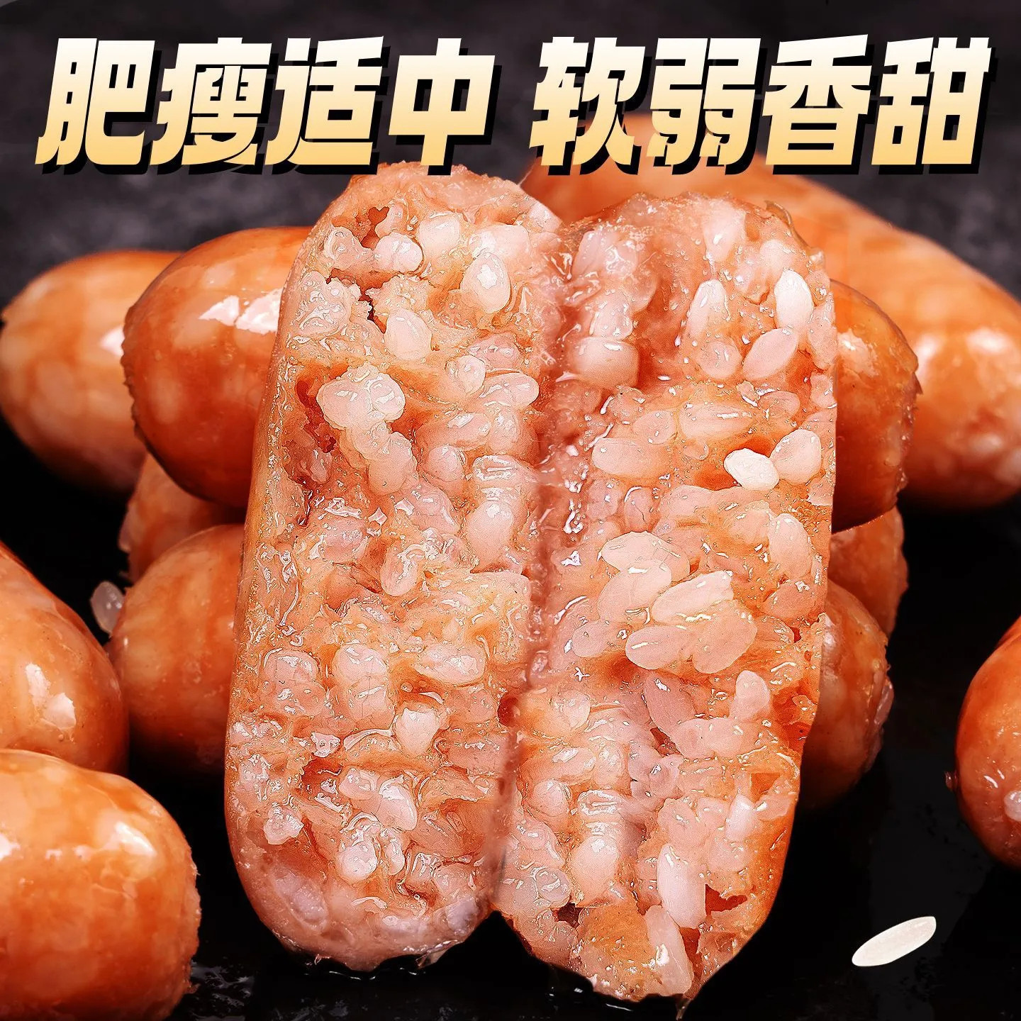 糯米肉肠软糯Q弹糯叽叽