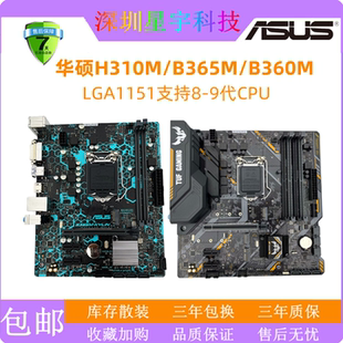 99新华硕B365M-K B360M H310M 1151针 台式电脑主板 支持89代CPU