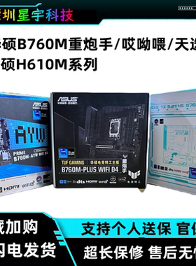 华硕B760M-AYW D4/D5 天选/重炮手2代/吹雪台式电脑主板H610M-A