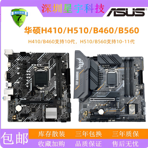 华硕H510MB560MB460M三年包换