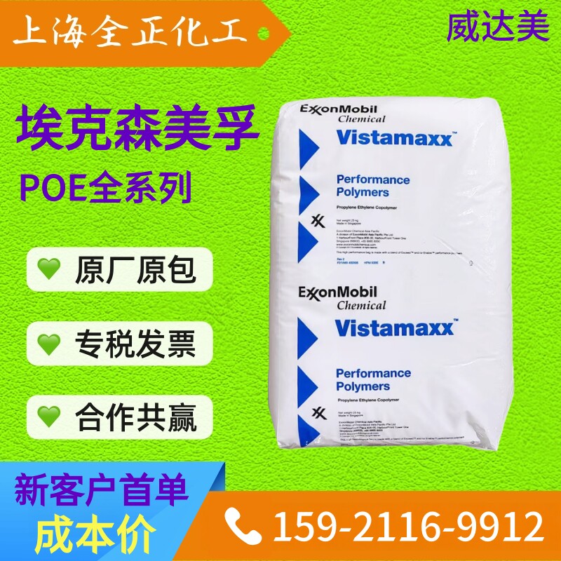 增韧POE埃克森6202 6102FL 0203 9071 8210食品透明耐低温抗开裂