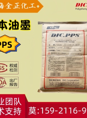 DIC.PPS日本油墨FZ-1140 FZ-3600 6600 Z-230阻燃加纤塑料颗粒子