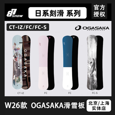W26款日本OGASAKA单板滑雪板小贺