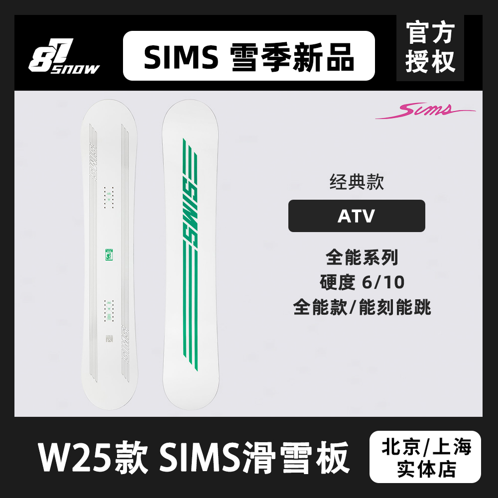 W25款SIMS滑雪板ATV单板滑手同款