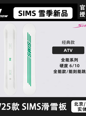 W25款SIMS滑雪板ATV经典系列男女新品全能刻滑成人公园平花单板