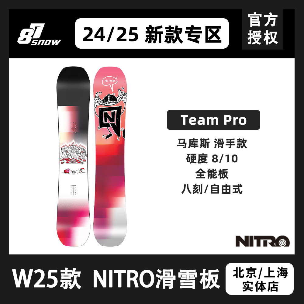 W25新款Nitro尼卓滑雪板TeamPro