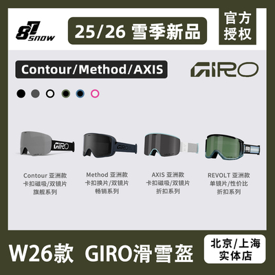 W26新款GIRO雪镜Method滑雪眼镜亚洲蔡司Contour单板柱面男女新品