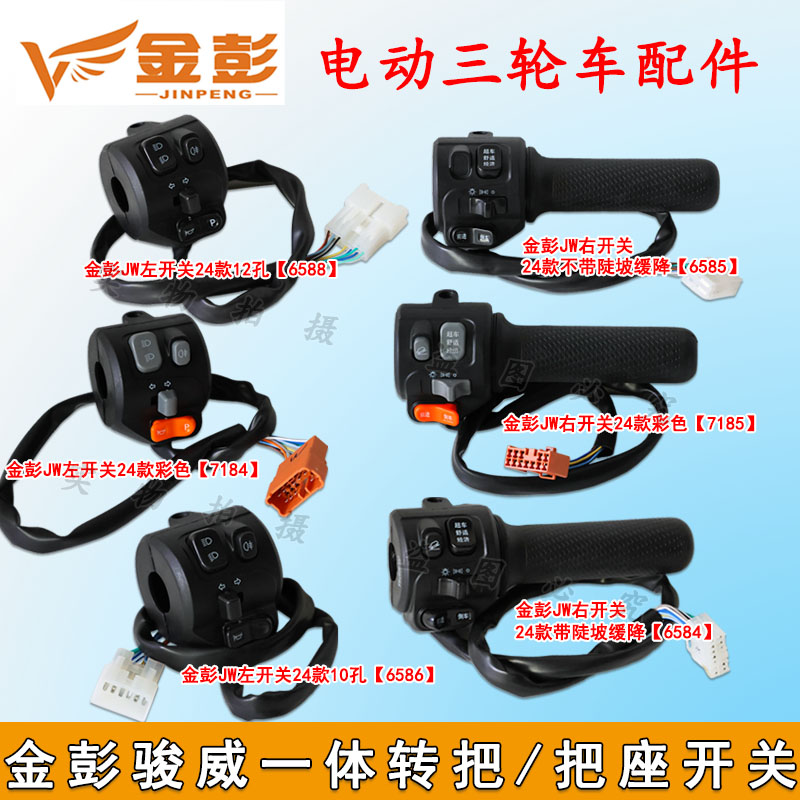 金彭骏威左右组合转把开关