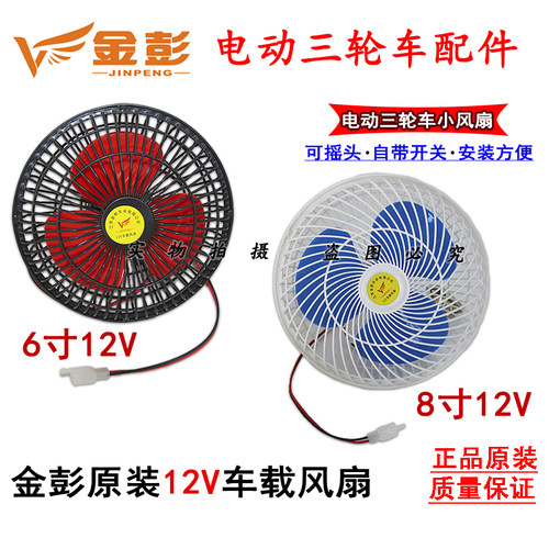 金彭电动三轮车小风扇12V6寸/8寸可摇头自带开关封闭三轮车风扇