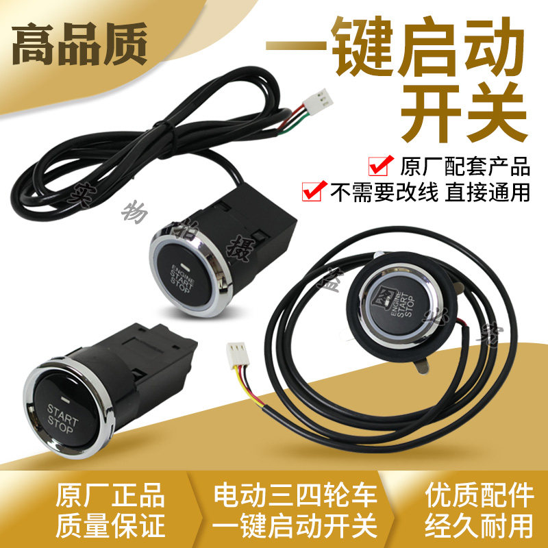 新能源电动三四轮车一键启动开关图片