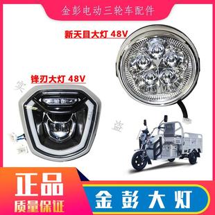 金彭三轮前大灯锋刃大灯新天目大灯雄鹰前大灯车头大灯电动三轮车