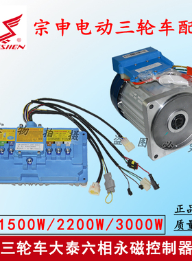 宗申三轮车控制器电机大水电六相永磁DT-1500/2200/3000W通用正品