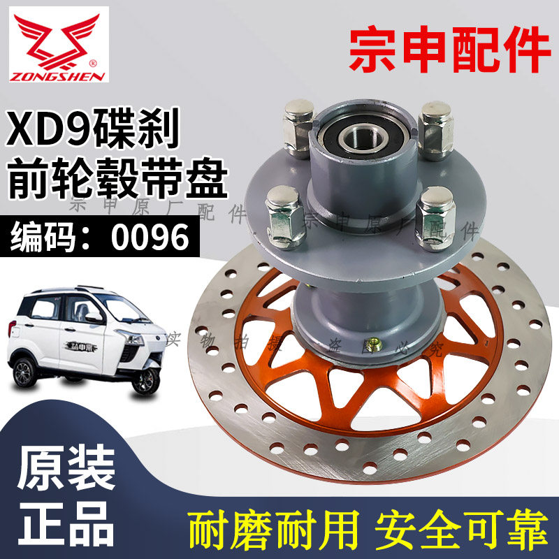 宗申ZS XD9/C9客三轮摩托车电动车碟刹前制动器 前轮毂刹车盘总成