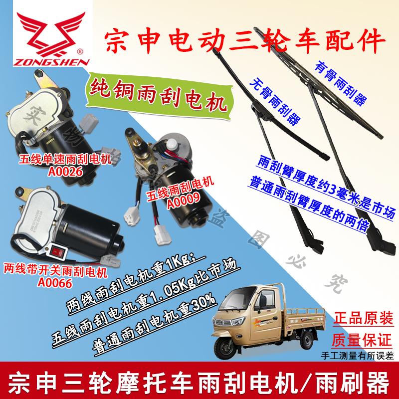 原厂耐用宗申三轮车雨刮电机