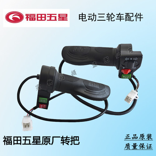 福田五星电动三轮车左右开关手把