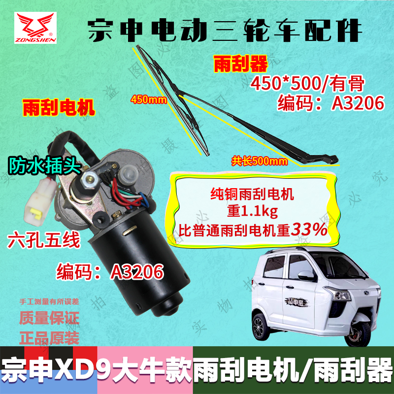 宗申XD9C9三轮车雨刮电机雨刮器