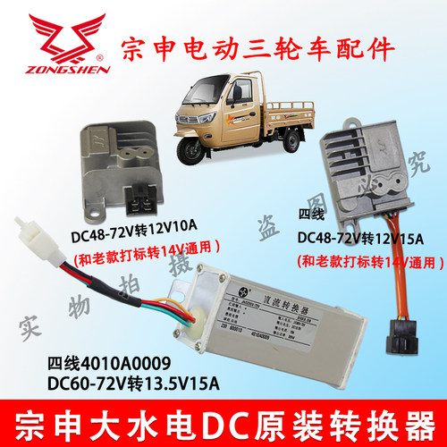 宗申大水电三轮车电压转换器 60V72V转12V电动车DC直流转换器原装