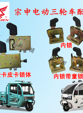 宗申电动三轮车骏卡皮卡篷车门内锁块W3A15A16A17电源锁淮海原厂