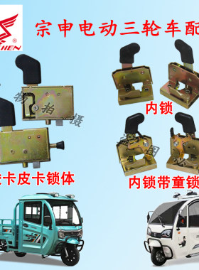 宗申电动三轮车骏卡皮卡篷车门内锁块W3A15A16A17电源锁淮海原厂