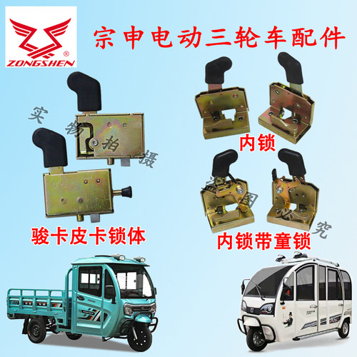 宗申电动三轮车骏卡皮卡篷车门内锁块W3A15A16A17电源锁淮海原厂