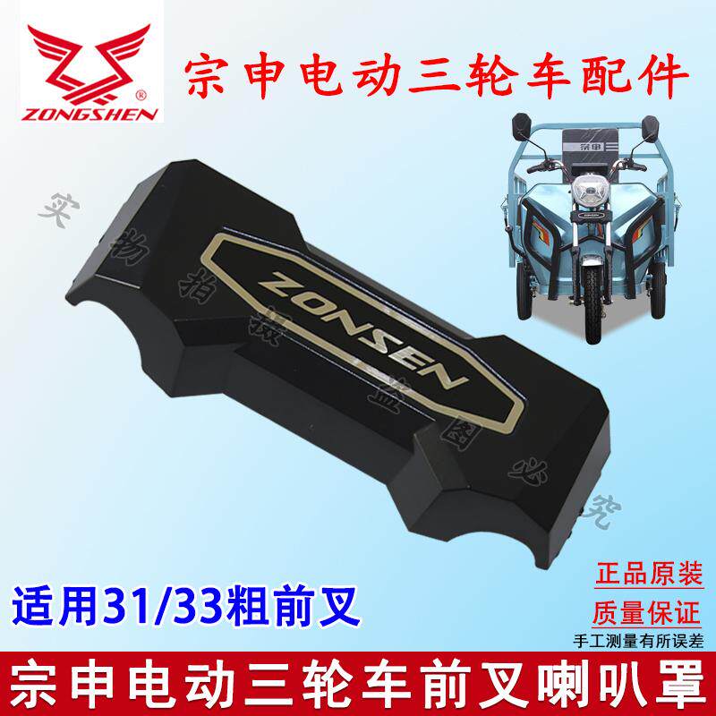 宗申三轮车前喇叭罩 电动车通用喇叭保护罩防尘罩原装原厂包邮