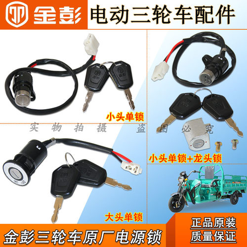 金彭原厂电源锁电门钥匙锁开关