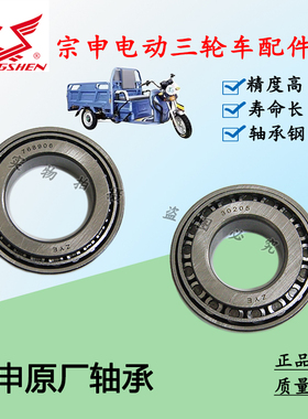 宗申原厂电动三轮车前把转向压力轴承768906/30205抗磨耐压