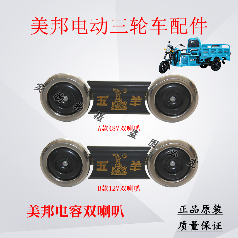 美邦（五羊）电动三轮双喇叭