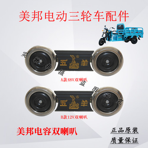 美邦（五羊）电动三轮双喇叭