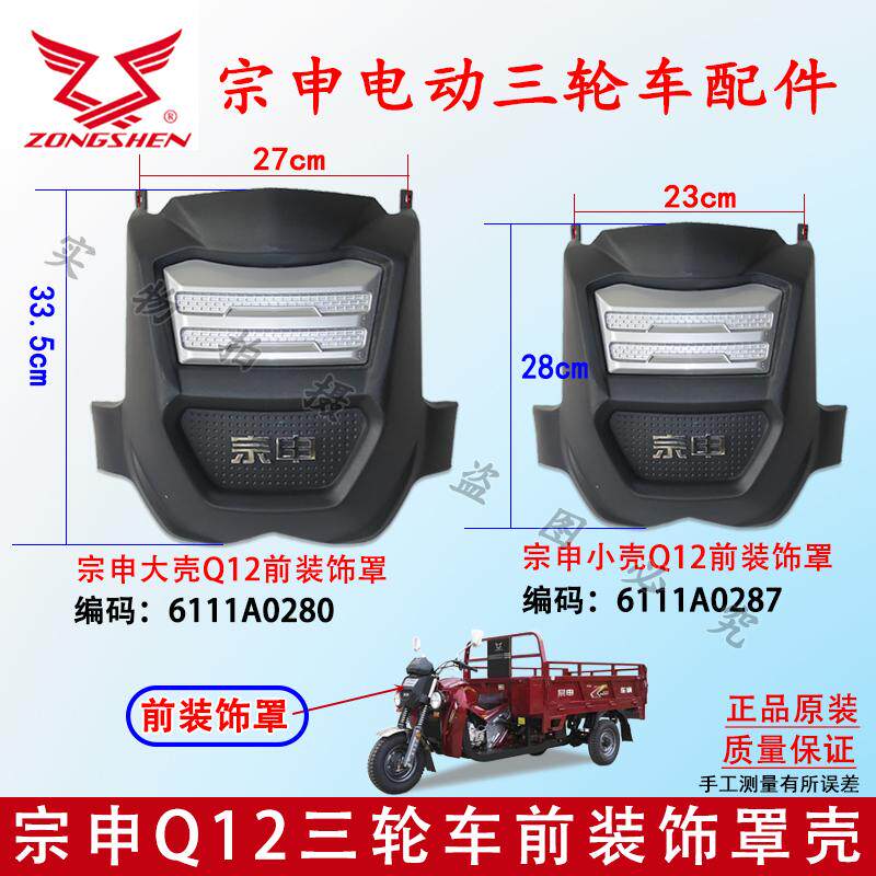 宗申三轮车装饰壳 Q12摩托车前脸装饰罩 仪表壳江苏宗申锐界款