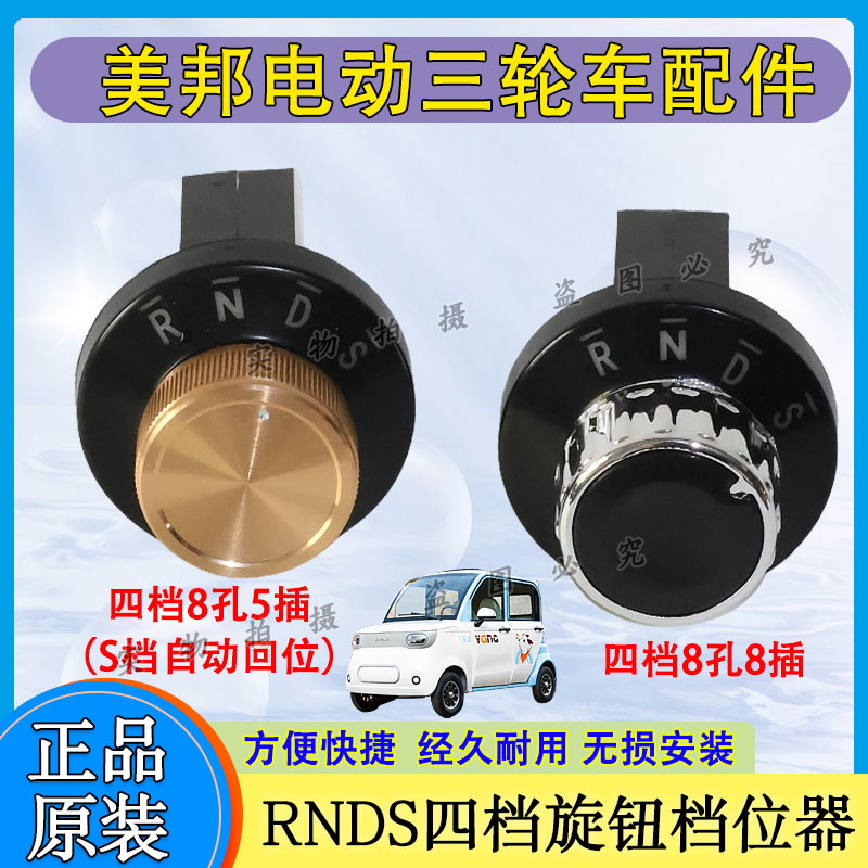 美邦电动三轮四轮车档位开关