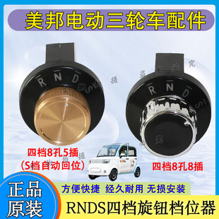美邦电动三轮四轮车档位开关 换挡旋钮按钮 前进倒车空挡S档开关