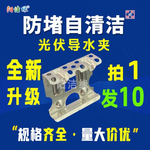 光伏板导水夹铝合金排水导泥夹太阳能板组件导流器倒水夹导流夹