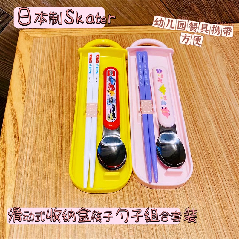 日本制Skater儿童宝宝滑动式收纳盒筷子勺子组合套装外出便携餐具