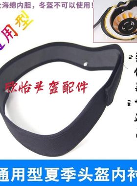 头盔调围带摩托车电动车头盔内衬垫配件可拆卸海绵通用头围调节带