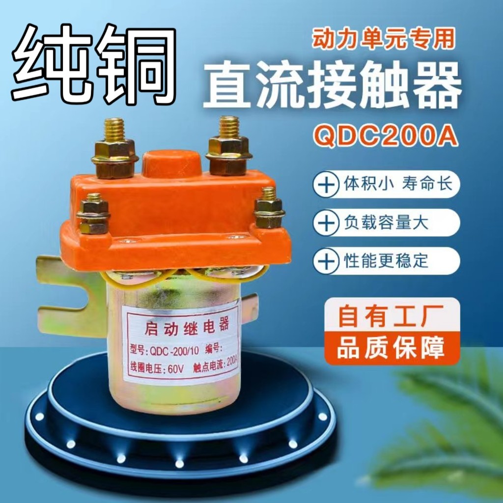 电动三轮车150a直流接触器200a12v48v60v72v拉坯车用继电接触器