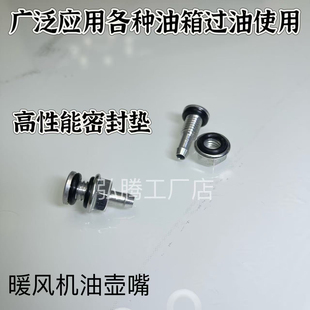 驻车加热器油箱油嘴油头货车卡车柴暖燃油暖风机取暖器铝制出油嘴