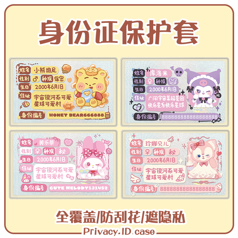 创意搞怪身份证套可爱校园情侣卡套保护套身证卡通遮挡头像挡脸信息证件套防丢防窥高级专用高颜值ins风儿童