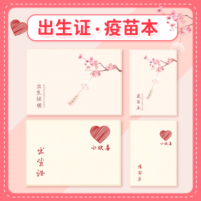 疫苗本出生证明保护套
