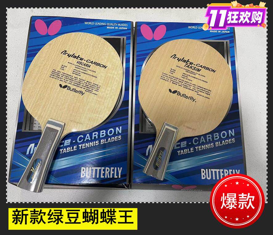 蝴蝶王vis底板维斯卡利亚viscaria蝴蝶乒乓球拍底板张继科vis出口