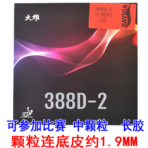 大维乒乓球胶皮进攻型