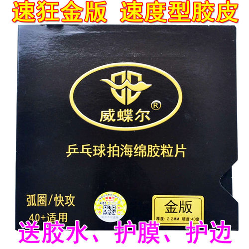 乒乓球胶皮球拍反胶威蝶尔套胶