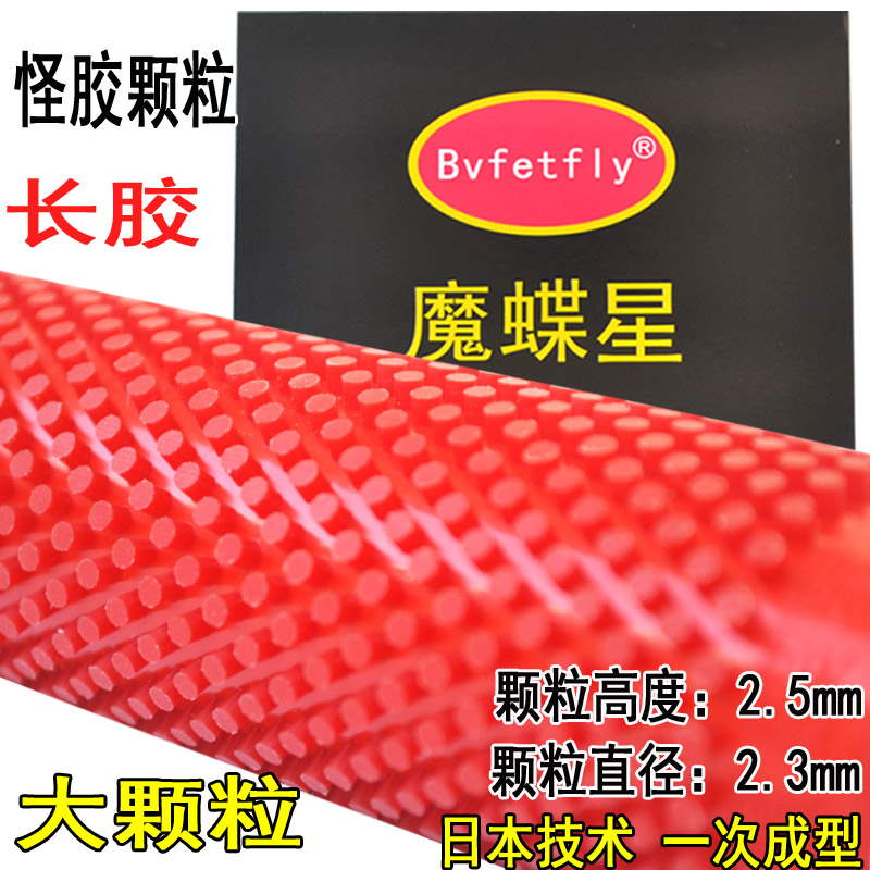 正品魔蝶星长乒乓球胶皮进攻型