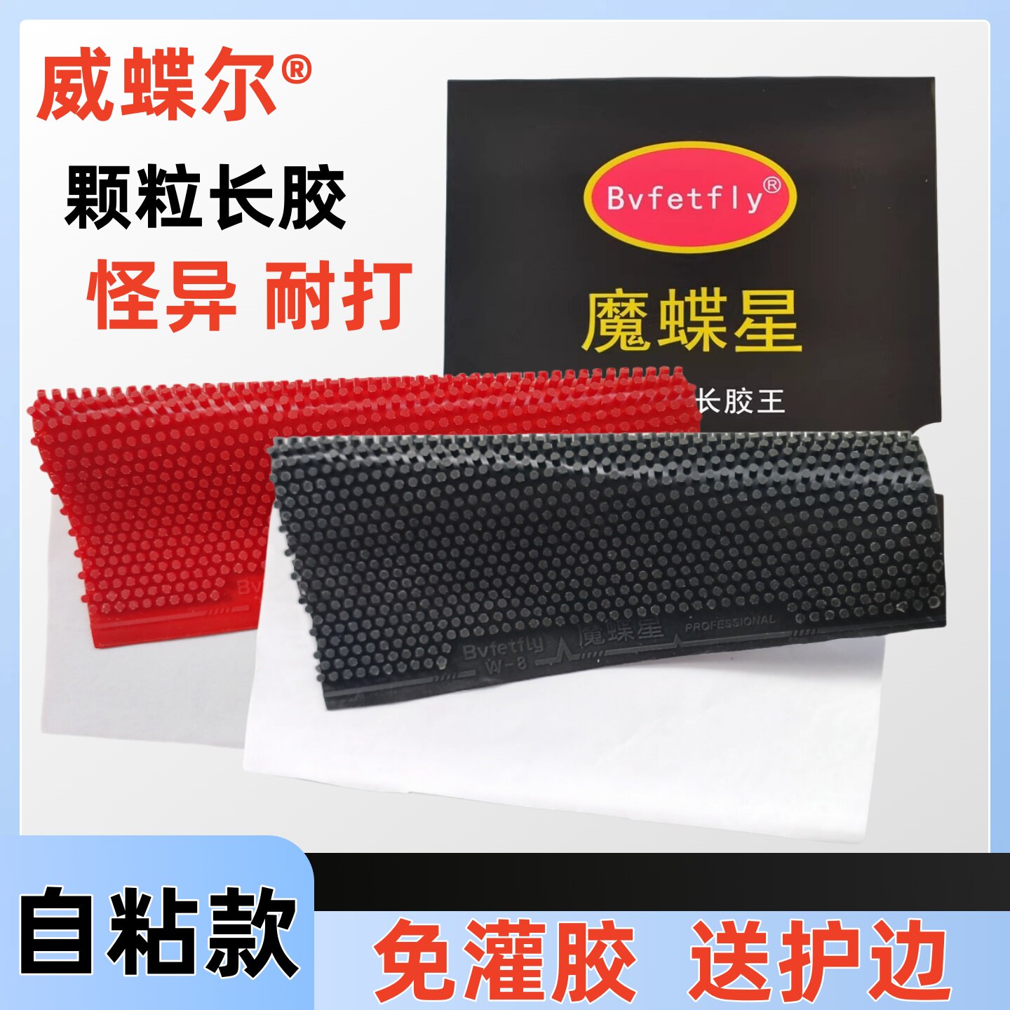 自粘胶魔蝶星乒乓球拍颗粒长胶图片
