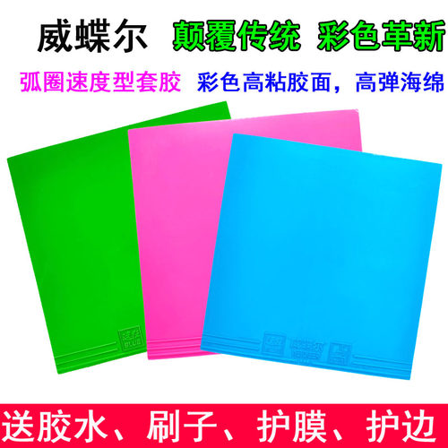 威蝶尔彩色乒乓球胶皮 球拍反胶套胶内能高粘性弧圈/快攻彩色胶皮